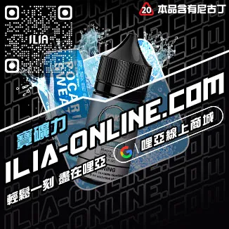 倒數計時ILIA哩啞菸油推薦檸檬紅茶口味線上購買