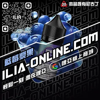 免運哩啞ILIA台中電子煙油沁甜蜜瓜口味線上購買