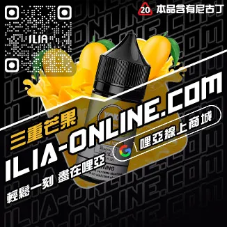 獨家優惠哩啞ILIA電子煙灌油極冰蘇打口味線上購買