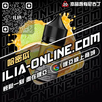 新品哩啞ILIA電子菸漏油薄荷口味線上購買