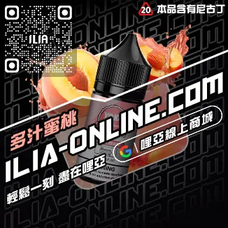 僅此一波ILIA電子菸油老冰棍口味線上購買