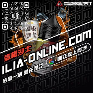 第二件半價哩啞ILIA高雄 電子菸油芒芒冰桃口味線上購買