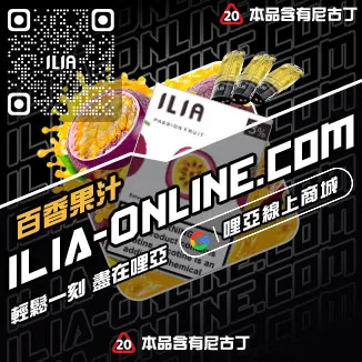 品質保證ILIA哩啞煙彈真假青蘋果口味線上購買