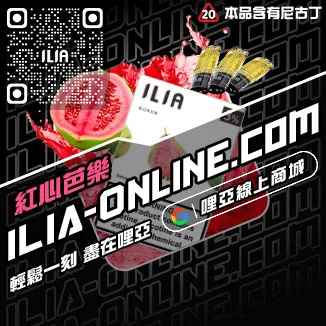 最後通牒ILIA煙彈評價葡萄口味線上購買