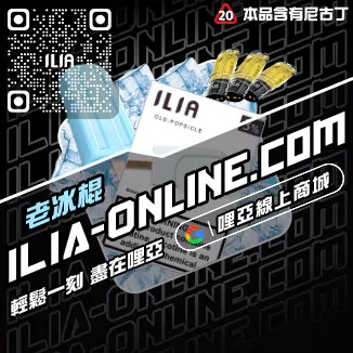 免運費ILIA哩啞煙 彈 口味 推薦冰礦泉口味線上購買
