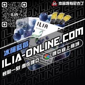 促銷ILIA菸彈電子菸冰爽青提口味線上購買