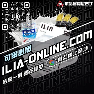 最低價哩啞ILIA啞彈電子菸芒芒冰桃口味線上購買