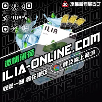 好禮相送ILIA哩啞電子菸 喪屍煙彈高山茶韻口味線上購買