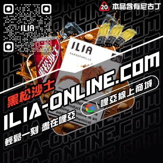 倒數ILIA哩啞煙 彈 口味 介紹綠豆口味線上購買