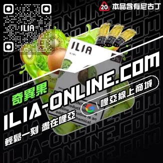 折扣ILIA哩啞電子煙彈英文烏龍茶口味線上購買